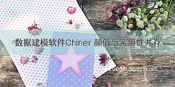 数据建模软件Chiner 颜值与实用性并存