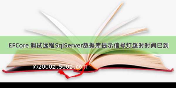 EFCore 调试远程SqlServer数据库提示信号灯超时时间已到