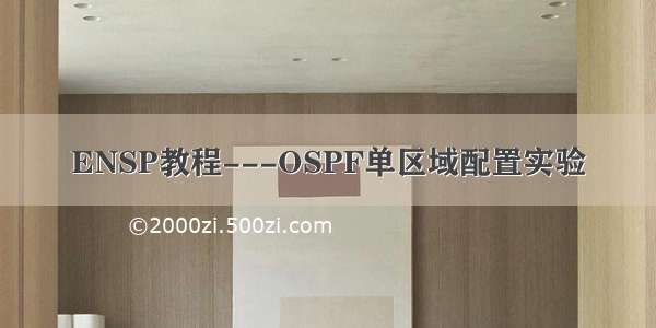ENSP教程---OSPF单区域配置实验