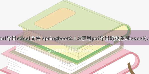 spring html导出excel文件 springboot2.1.8使用poi导出数据生成excel(.xlsx)文件