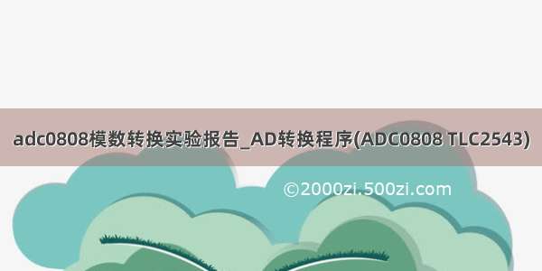 adc0808模数转换实验报告_AD转换程序(ADC0808 TLC2543)