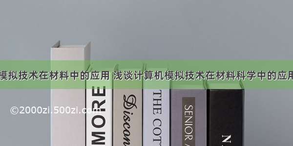 计算机模拟技术在材料中的应用 浅谈计算机模拟技术在材料科学中的应用.doc...