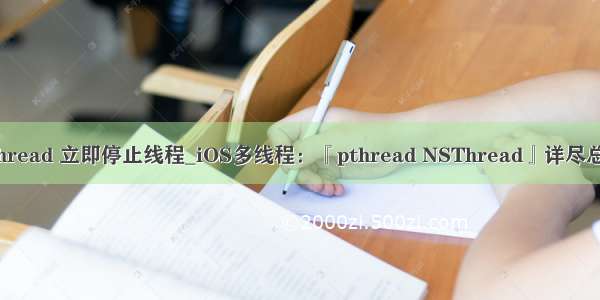 pthread 立即停止线程_iOS多线程：『pthread NSThread』详尽总结