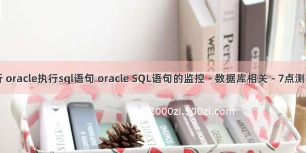 监听 oracle执行sql语句 oracle SQL语句的监控 - 数据库相关 - 7点测试网