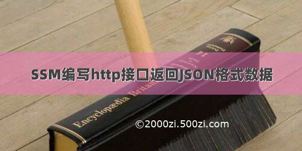 SSM编写http接口返回JSON格式数据