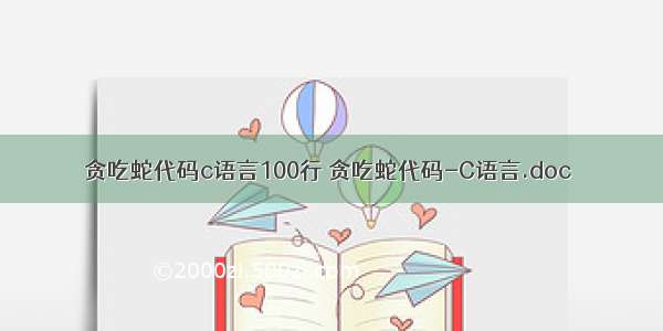 贪吃蛇代码c语言100行 贪吃蛇代码-C语言.doc