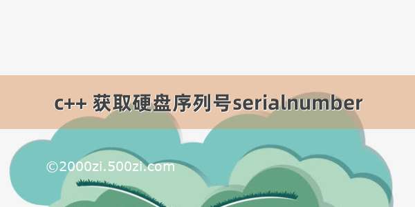 c++ 获取硬盘序列号serialnumber