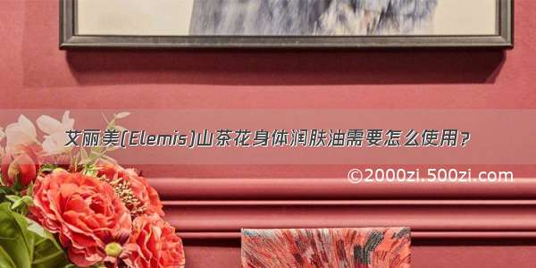 艾丽美(Elemis)山茶花身体润肤油需要怎么使用？