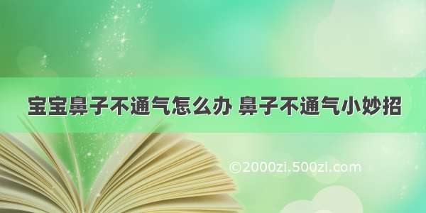 宝宝鼻子不通气怎么办 鼻子不通气小妙招