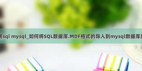 mdf转sql mysql_如何将SQL数据库.MDF格式的导入到mysql数据库里面啊