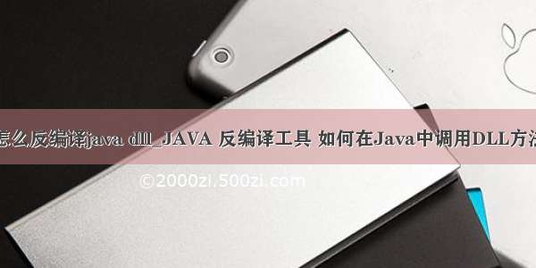 怎么反编译java dll_JAVA 反编译工具 如何在Java中调用DLL方法