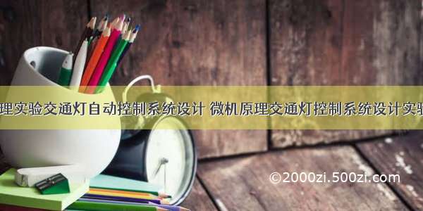 计算机原理实验交通灯自动控制系统设计 微机原理交通灯控制系统设计实验..doc...