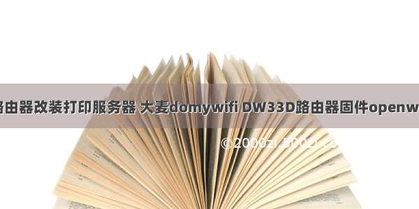 大麦无线路由器改装打印服务器 大麦domywifi DW33D路由器固件openwrt重分区版