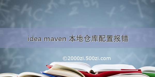 idea maven 本地仓库配置报错