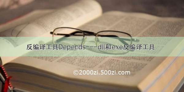 反编译工具Depends---dll和exe反编译工具