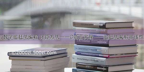 c语言数学追赶法编程 计算方法——C语言实现——追赶法求解非线性方程