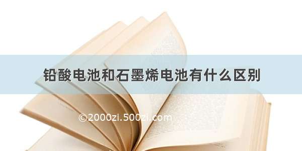 铅酸电池和石墨烯电池有什么区别