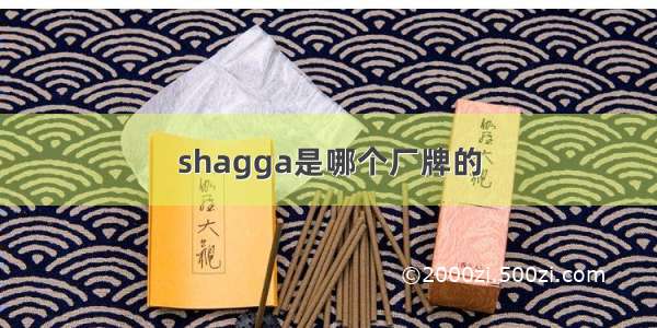 shagga是哪个厂牌的