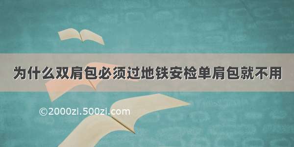 为什么双肩包必须过地铁安检单肩包就不用