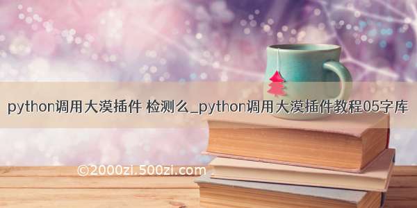 python调用大漠插件 检测么_python调用大漠插件教程05字库