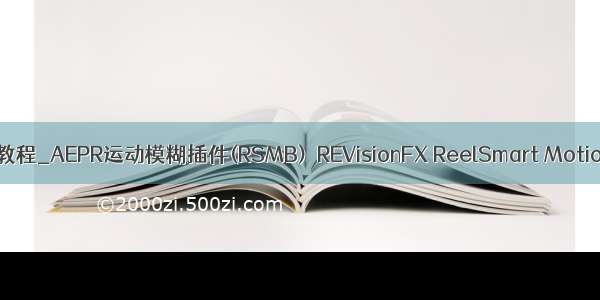 ae运动模糊插件安装教程_AEPR运动模糊插件(RSMB)  REVisionFX ReelSmart Motion Blur Pro v4.2.3...