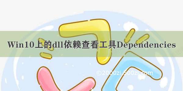 Win10上的dll依赖查看工具Dependencies