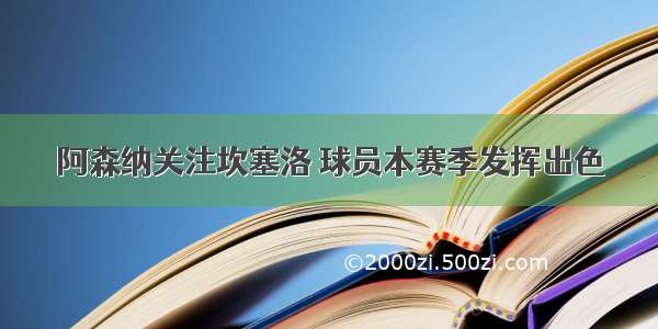 阿森纳关注坎塞洛 球员本赛季发挥出色