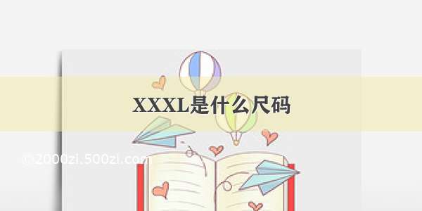 XXXL是什么尺码