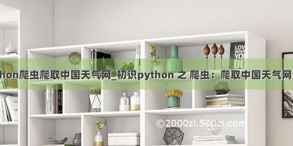 python爬虫爬取中国天气网_初识python 之 爬虫：爬取中国天气网数据