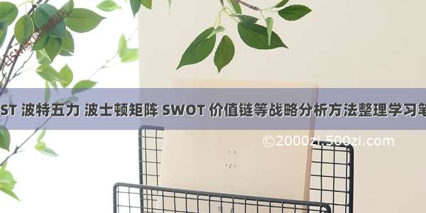 PEST 波特五力 波士顿矩阵 SWOT 价值链等战略分析方法整理学习笔记