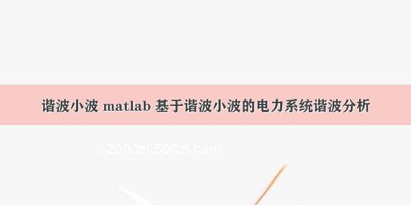 谐波小波 matlab 基于谐波小波的电力系统谐波分析