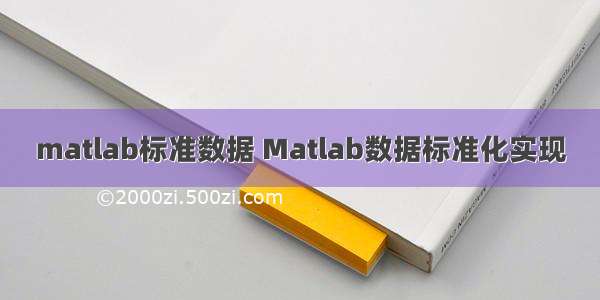 matlab标准数据 Matlab数据标准化实现