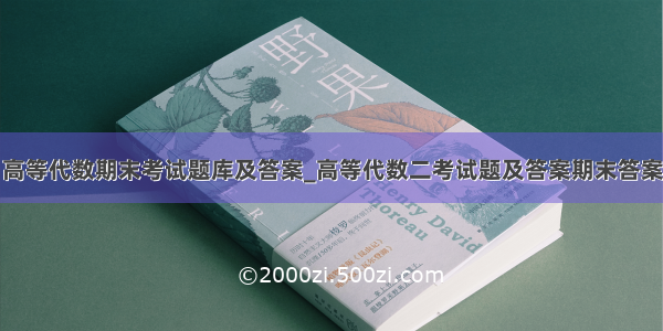 高等代数期末考试题库及答案_高等代数二考试题及答案期末答案