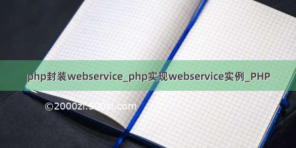 php封装webservice_php实现webservice实例_PHP