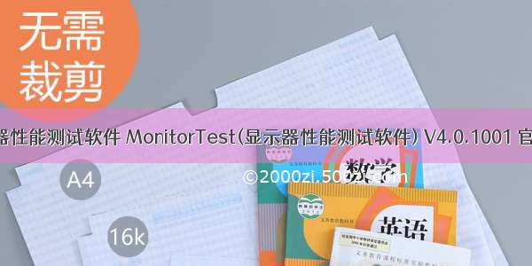 显示器性能测试软件 MonitorTest(显示器性能测试软件) V4.0.1001 官方版