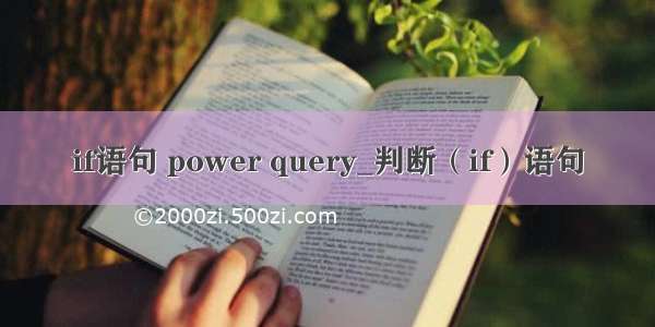if语句 power query_判断（if）语句
