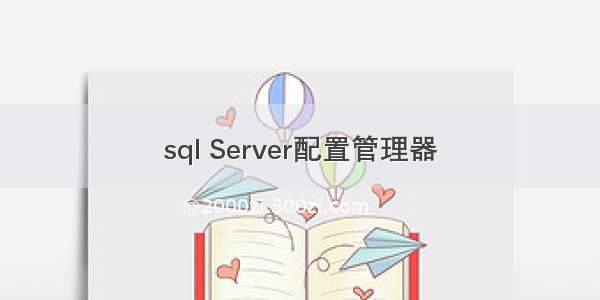 sql Server配置管理器