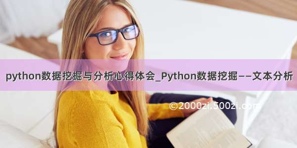 python数据挖掘与分析心得体会_Python数据挖掘——文本分析