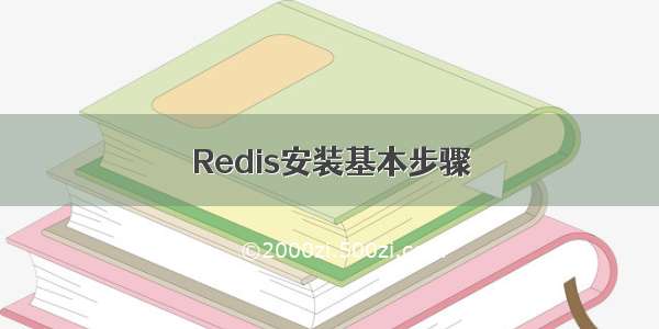 Redis安装基本步骤