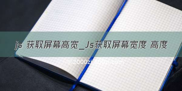 js 获取屏幕高宽_Js获取屏幕宽度 高度