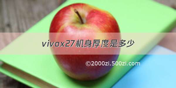 vivox27机身厚度是多少