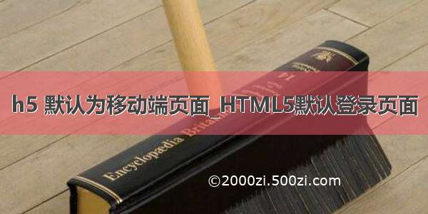 h5 默认为移动端页面_HTML5默认登录页面