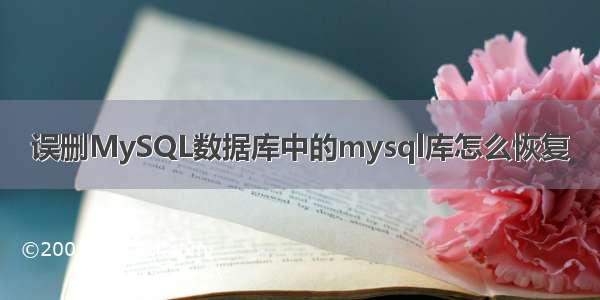 误删MySQL数据库中的mysql库怎么恢复