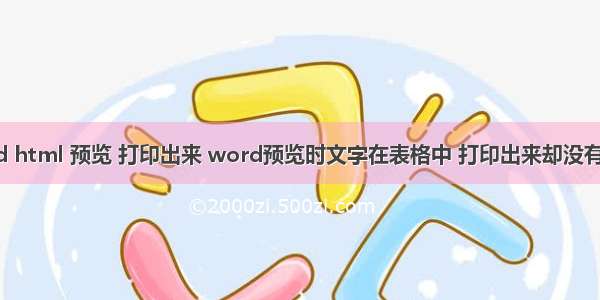 word html 预览 打印出来 word预览时文字在表格中 打印出来却没有.doc