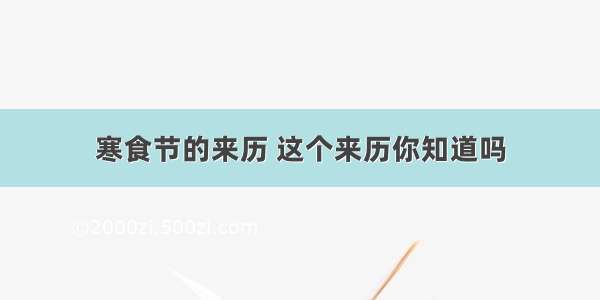 寒食节的来历 这个来历你知道吗