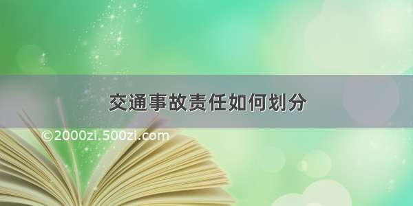 交通事故责任如何划分