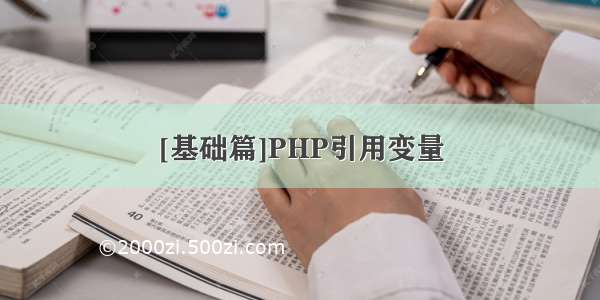 [基础篇]PHP引用变量