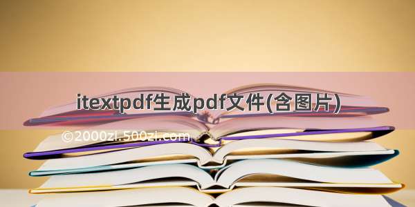 itextpdf生成pdf文件(含图片)