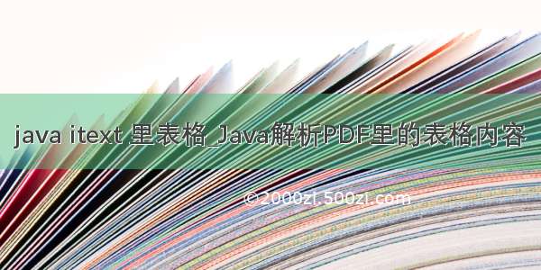 java itext 里表格_Java解析PDF里的表格内容