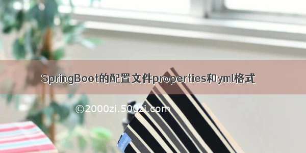 SpringBoot的配置文件properties和yml格式